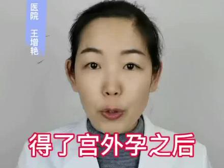 得了宫外孕之后,还能自然怀孕么?#女性健康 #宫外孕 #备孕