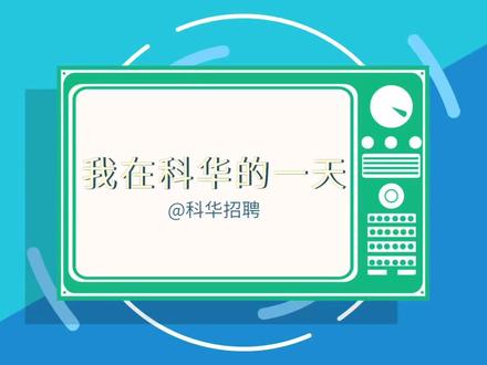 我的科华工作日常#科华数据 #打工人的一天 #新能源 #校招
#2023届秋招 #食堂