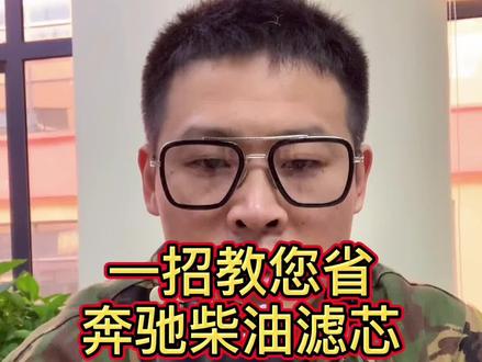 一招教您省奔驰柴油滤芯#抖音汽车 #汽车 #汽配 #奔驰