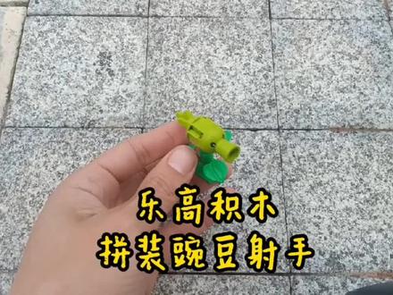 积木趣玩:乐高积木拼装豌豆射手!喜欢的朋友点赞加关注,谢谢! #乐高积木 #积木 #积木拼装