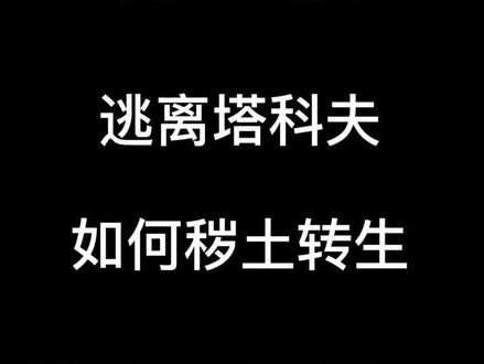 学会了 就不怕老六了 #逃离塔科夫