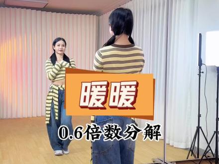 《暖暖》慢速分解教程~夏天必跳恋爱舞💕 #暖暖舞蹈挑战 #舞蹈分解教学视频 #简单好看又好学 #成人舞蹈教学 #妮妮舞蹈教学