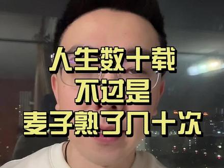 祝大家2026新的一年一切顺意安心,迎接好下一次麦熟!#个人成长 #哲学 #心理 #人生意义