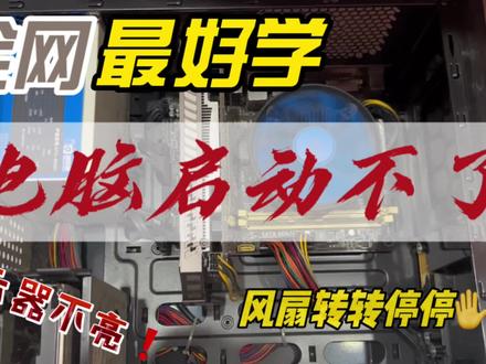 电脑开不了机,一直自动重启显示器不亮。 #电脑开不了机怎么办 #电脑一直自动重启 #电脑显示器不亮
