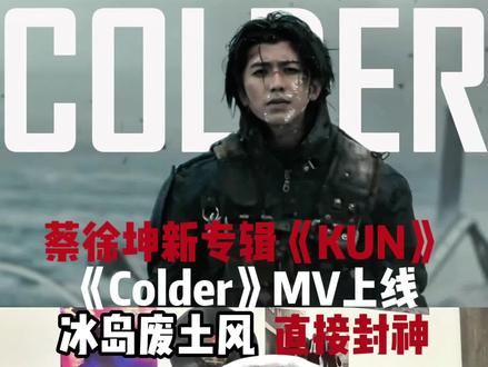 #蔡徐坤全新专辑听后感 #创作者中心 #创作灵感#蔡徐坤 #kun 我晚发了一天,蔡徐坤新专辑《KUN》今日正式上线,感受一下专辑里这首《Colder》MV,唱功演技拍摄国际水准,绝对封神!