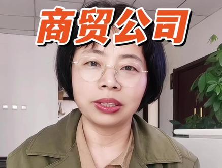 经营范围不知道怎么选?万能公式来了,商贸行业通用!#经营范围 #经营范围怎么填写 #商贸行业 #注册公司 #营业执照