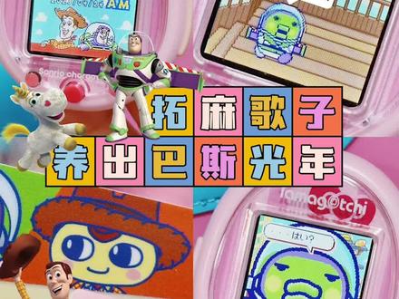 我在拓麻歌子里养出了巴斯光年!#拓麻歌子 #电子宠物 #玩具总动员