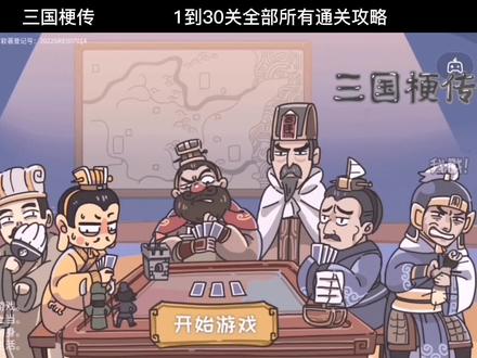 #三国梗传 #桃园梗传 #通关攻略 三国梗传1到30关全部所有通关攻略。#益智游戏 #解谜游戏@DOU+小助手