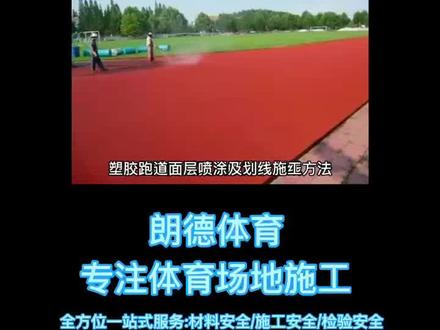 长春塑胶跑道厂家,沈阳塑胶跑道施工单位教你如何铺设学校操场塑胶跑道面漆及划线施工方法#专业的事交给专业的人 #塑胶跑道 #创作灵感 #校园 #施工现场实拍 @DOU+小助手