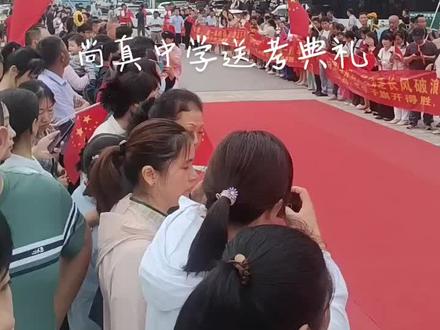 尚真中学送考典礼,高考家长欢送现场拍