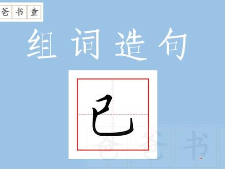 组词造句1下164已,练好写作基本功,一招解决下笔难。