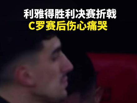 沙王冠决赛,利雅得胜利点球大战不敌利雅得新月,C罗赛后回到替补席后仍然抑制不住眼泪,哭红了眼眶