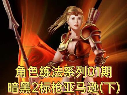 #暗黑2 #暗黑破坏神2 有什么问题可以在评论区留言探讨