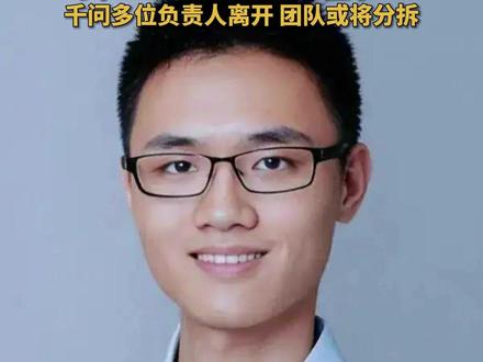 千问团队技术负责人林俊旸 凌晨官宣离职 时年 32 岁 曾为阿里最年轻的 P10 #千问 多位负责人离开 团队或将分拆 #阿里