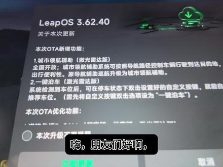 零跑 OTA 升级啦!!🥳 今天收到了零跑 OTA 升级的通知,这立马开启了升级模式,上一次升级还是在去年下半年的,每一次领跑升级都会给大家带来一些便利的服务~
这次升级主要是有五个方面,1️⃣和 2️⃣是激光雷达版本才有的,城市领航辅助和一键泊车功能,因为我的车不是激光雷达的版本,所以我就不在此对这两个进行评价啦~3️⃣4️⃣5️⃣是舒享版、悦享版和激光雷达版本都可以通用的,所以我就都升级了~
3️⃣是道路救援功能,作为一个经常跑高速的人来说 我觉得这个是非常重要,升级这方面就是拓宽这个连接链,这样的话,如果在交通的时候遇到了什么问题,都可以更加及时高效地呼救。
4️⃣是空气防霉净化模式,这个对于南方人来说就很必要了,家里面最近都长了很多的霉菌,清洗起来真的是觉得非常的脏,所以车里面其实也很容易潮湿,尤其是在下雨天
5️⃣是氛围灯,增加了这个区域范围,可以在选择中间的时候就关掉两边的,这个也很有必要,有的时候两边的氛围灯很容易挡掉晚上的视线。
虽然升级的内容倒不算很多,但是也很贴心啦。希望 OTA 能够日渐升级,给我们带来更多更好的服务~
#零跑#我的零跑生活 #零跑B01 #零跑升级