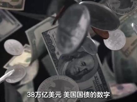 降息崩信用,加息就破产,美债死亡螺旋绞杀美国霸权 #全球创作者计划 #零基础看懂全球 #时代的荣耀 #抖音精选
