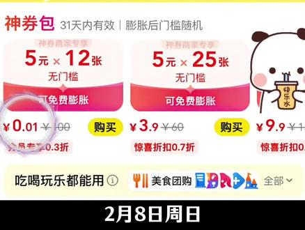 1http:/¥sfY2Q4ODMzZWM¥ 2月8号美团最新0.01购买神券包攻略!!#美团领外卖优惠券 #美团神券领取入口 #美团外卖优惠券领取入口 #美团外卖优惠券 #省钱攻略