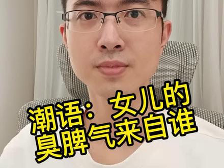 你们家女儿是不是这样呢#女儿 #遗传 #暴脾气