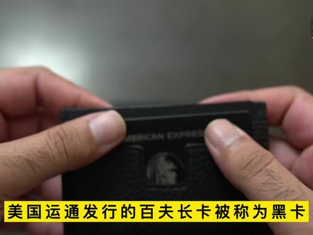 世界上最顶级的信用卡-黑卡!网传无所不能!但看到这申办条件我也是醉了 #黑卡 #信用卡 #借记卡 #百夫长卡