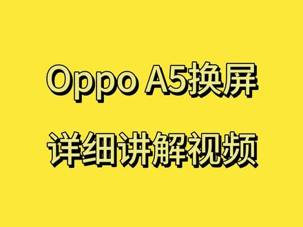 Oppo A5换屏详细讲解视频 #手机电池 #手机爆屏修复 #修手机 #换屏 #拆解 #手机维修换屏