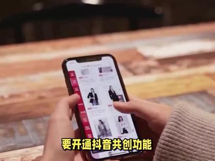 如何开通抖音共创功能 #手机测评 #玩转数码 #手机技巧 #数码 #评测 #透明手机 #手机小知识 #安卓手机