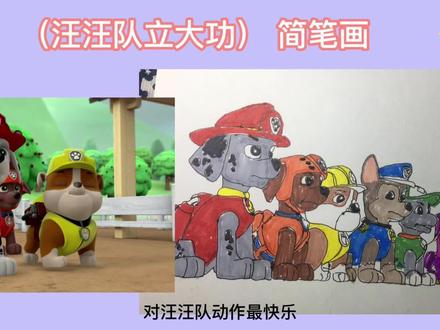 简笔画-汪汪队 创意简笔画 #创意简笔画 #亲子教育 #早教 #益智 #动画 #简笔画