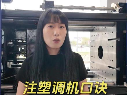 师傅传给我的调机口诀,看完少走三年弯路。 #注塑调机 #调机技巧 #生产经验 #技术干货 #车间实操