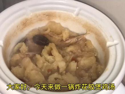 炸花胶煲鸡,用炸过的花胶煲鸡骨架和吃剩的手撕鸡,不一样的吃法 #花胶鸡汤 #家常菜 #广东汤 #花胶做法