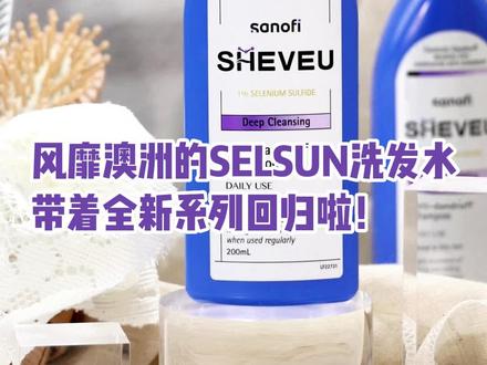拜托!谁还不知道SELSUN升级为SHEVEU赛逸啦,香氛升级听说更加好用了哟#澳洲selsun升级赛逸 #SHEVEU赛逸 #去屑止痒 #控油蓬松 #洗发水推荐