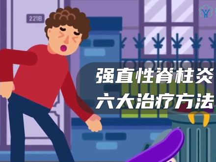 发现强直性脊柱炎该怎么办?医生教你这几种治疗方法#强直性脊柱炎 #健康 #医学科普