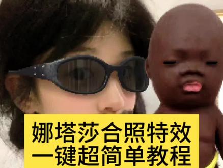 娜塔莎萌娃自拍特效教程 娜塔莎合照特效制作入口 娜塔莎合照特效入口 娜塔莎合照特效教程 #娜塔莎合照特效 #剪映 #娜塔莎合照特效教程 #大叔和娜塔莎合照 #娜塔莎颠沛流离的一生 娜塔莎合照特效制作教程 大叔和娜塔莎合照特效 大叔和娜塔莎合照制作入口 大叔和娜塔莎合照拍同款 娜塔莎合照特效拍同款