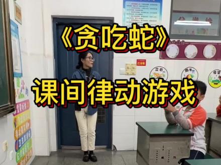 二年级课间律动游戏#音乐律动 #我们下课是这样玩的 #课前律动活跃气氛 #师生日常