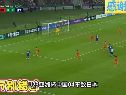 U23亚洲杯决赛,国足0比4惨败日本获得亚军