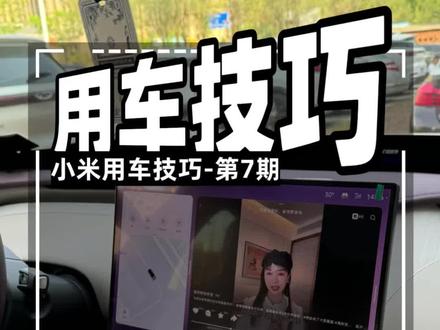 小米用车技巧365期-第07期,小米汽车开车看视频,车主必会的实用功能 #小米汽车 #小米yu7 #小米su7 #小米汽车实测