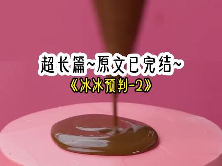 《冰冰预判》超长篇版~一次看个爽系列 ~原文已完结~#折磨总裁 折磨总裁小说 折磨总裁后续 折磨总裁完结侠 折磨总裁结局 折磨总裁2 折磨总裁3 折磨总裁全文 #攻略失败我反手扇系统大耳刮子 攻略失败我反手扇系统大耳刮子小说后续 攻略失败我反手扇系统大耳刮子小说完结侠 攻略失败我反手扇系统大耳刮子小说结局 #宋承泽莫雨柔 宋承泽莫雨柔小说 宋承泽莫雨柔后续 宋承泽莫雨柔完结侠 宋承泽莫雨柔结局 宋承泽莫雨柔2 宋承泽莫雨柔3 宋承泽莫雨柔全文 宋承泽莫雨柔江镜月小说后续完结侠
攻略失败,我反手扇系统大耳刮子:「你看看你找的什么破男人?」「什么档次啊,也配让我攻略?」正准备抹杀我的系统宕机了。我笑了。因为我听到了系统的心声:「呜,好叛逆的女人,爱了!」