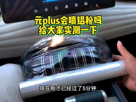 元plus会喷铝粉吗?给大家实测一下! #比亚迪元plus #比亚迪 #喷铝粉 #懂车帝
