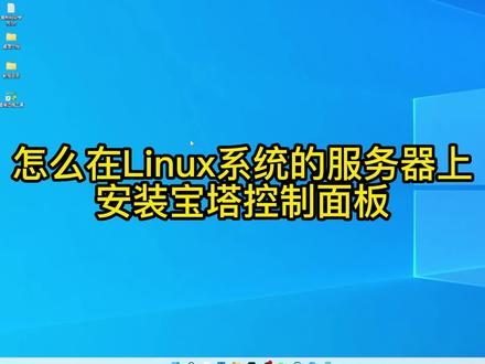 怎么在Linux系统的服务器上安装宝塔控制面板?#网站教程 #知识分享 #程序员