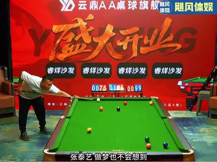 张泰艺最为离谱一杆,不仅现场一片哗然,还让准神都竖起大拇指 #台球 #中式台球 #张泰艺 #郑宇伯