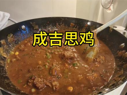 一位真正的厨师是不会弄伤顾客的鳞片#成吉思鸡 #成吉思汗
