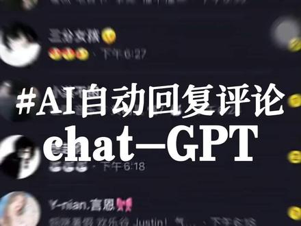 AI接入抖音评论区自动回复
解放我的双手 不信你评论试试
#人工智能 #AI #chatgpt #科技改变生活 #midjourney