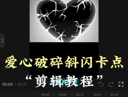 30秒学会,爱心破碎斜闪卡点剪辑#剪辑教程 #手机剪辑教学 #剪映 #爱心破碎卡点 #鞠婧祎 (心素材源@Tacitprelude)