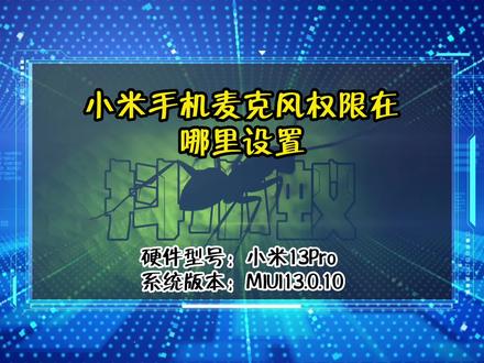 「教程」小米手机麦克风权限在哪里设置#抖小蚁 #小米手机