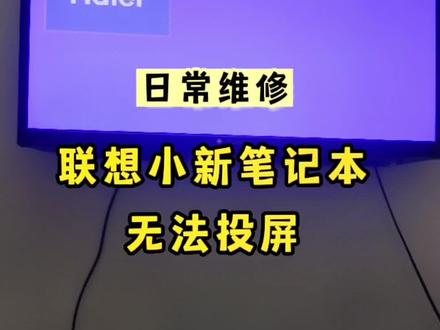 联想小新笔记本投不了屏?不要急,钊哥出马,一个顶俩!
#数码科技 #联想 #维修 #是时候展现真正的技术了 #蕲春
