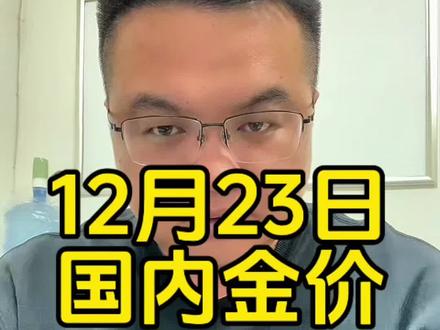 今天国内金价突破1000元/克,金价再也不会回到三位数了#黄金 #金价 #财经 #老百姓关心的话题
