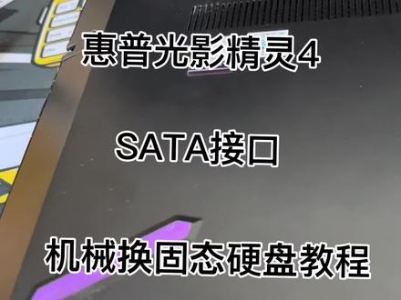 今天换个固态硬盘,咱们给电脑来个升级,话不多说上视频#惠普光影精灵4 #惠普光影精灵4加装固态硬盘