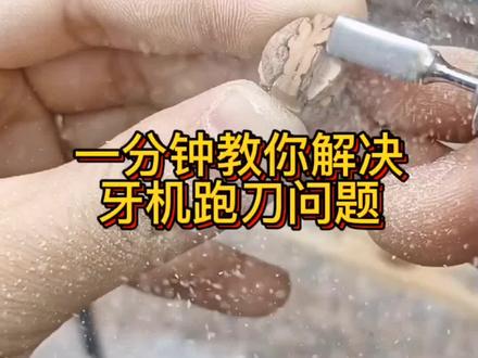 牙机再也不跑刀,记得关注我,教你更多雕刻技巧#自学手工雕刻 #核雕 #桃核雕刻 @DOU+小助手