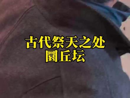 天坛藏着帝王顶级讲究
天坛圜丘暗藏九五之尊皇家礼制✨
正中天心石气场十足
四周圈层石块全是9的倍数
每层台阶也皆为九级
古人以九为至阳至尊之数
搭配中正五数合为九五之尊
处处细节尽显皇权至高无上