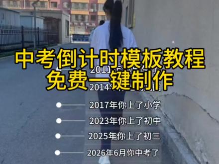 中考倒计时模板免费一键制作入口 #加油奔跑吧少年 #中考倒计时 #中考加油 #毕业季 #剪映
加油奔跑吧少年字幕模板教程
中考加油专属模板
中考倒计时同款模板
中考倒计时特效模板
中考倒计时励志日历
中考暖心祝福语
中考倒计时热门文案
今年是观众明年是选手中考文案