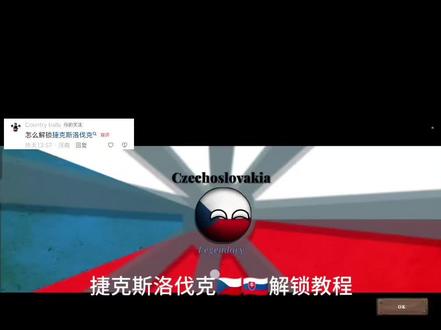 #波兰球欧洲1890
捷克斯洛伐克解锁教程