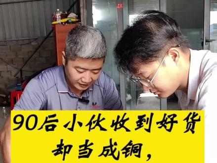 90后小伙收到好货却当成铜,经过检测开心了#废旧金属回收 #稀有金属回收 #废旧 #镍 #镍铜